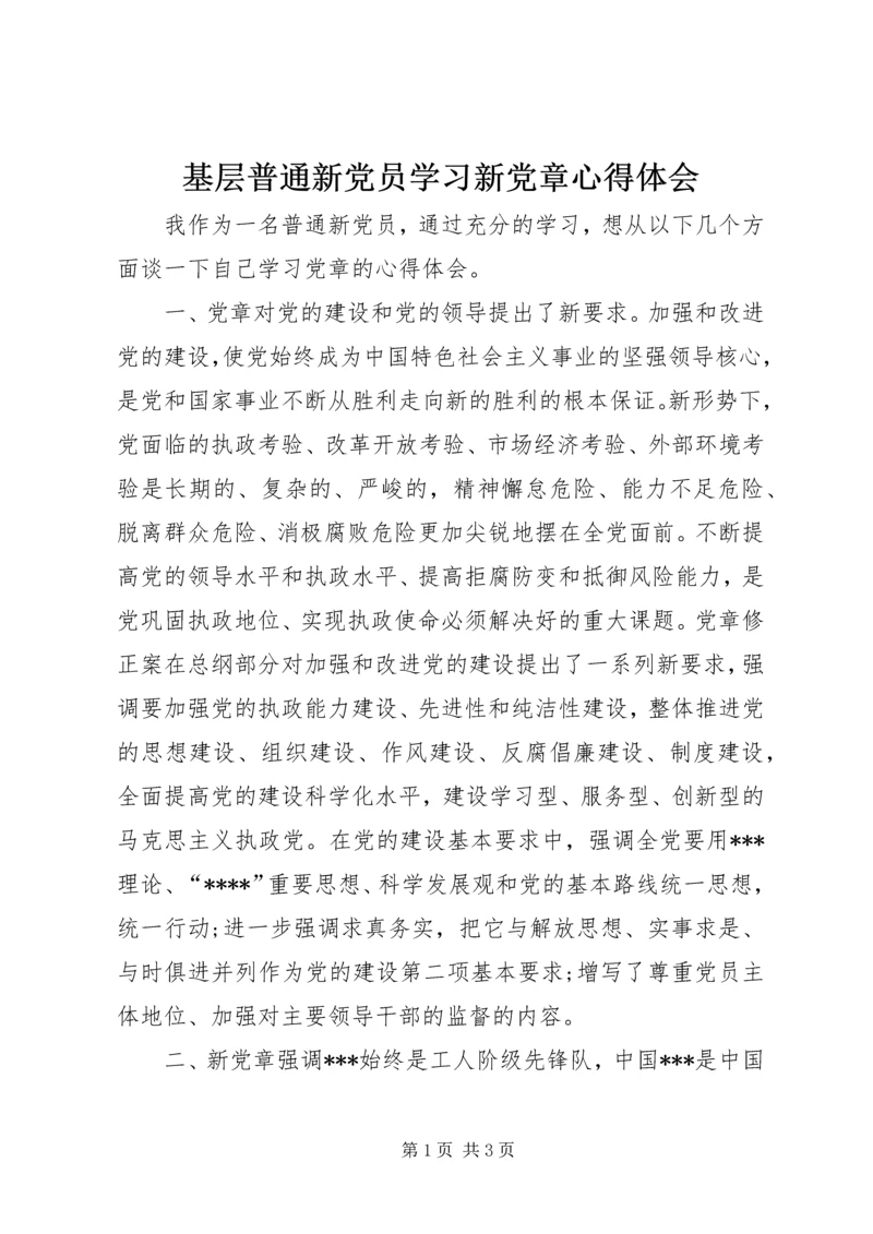 基层普通新党员学习新党章心得体会 (4).docx