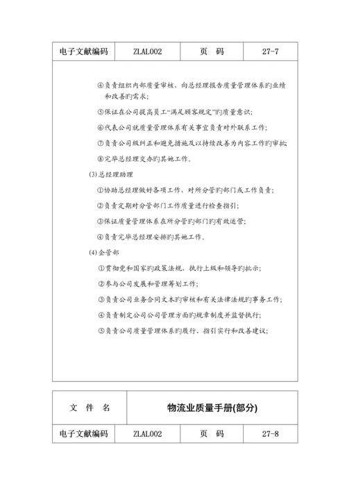 物流公司质量标准手册.docx