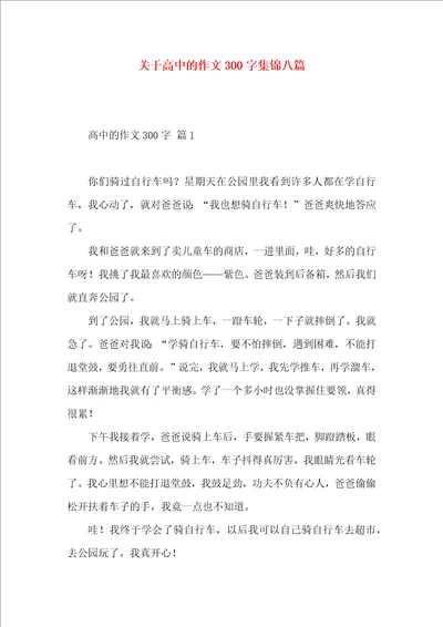 关于高中的作文300字集锦八篇