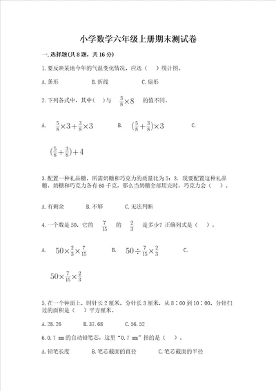 小学数学六年级上册期末测试卷附完整答案全国通用