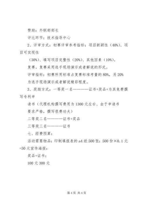 关于举办重庆邮电大学大学生发明创新大赛的策划书.docx