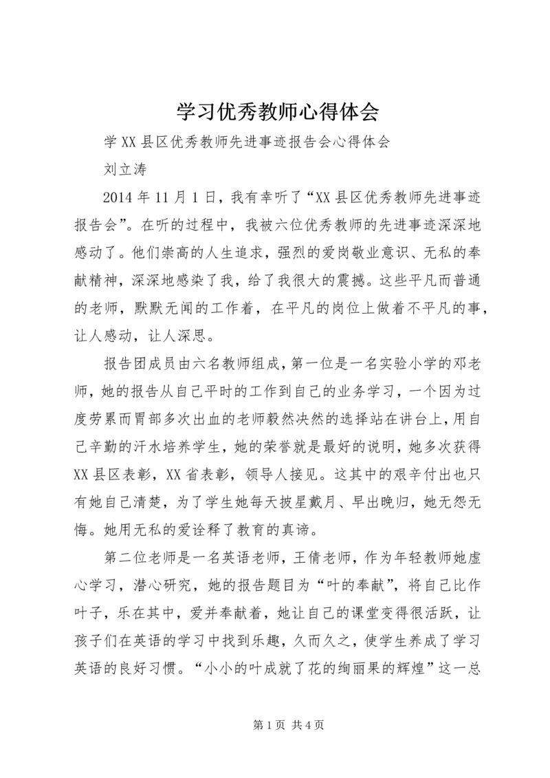 学习优秀教师心得体会 (7).docx