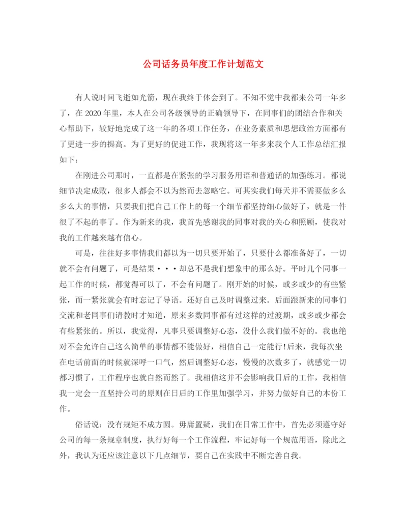 精编之公司话务员年度工作计划范文.docx