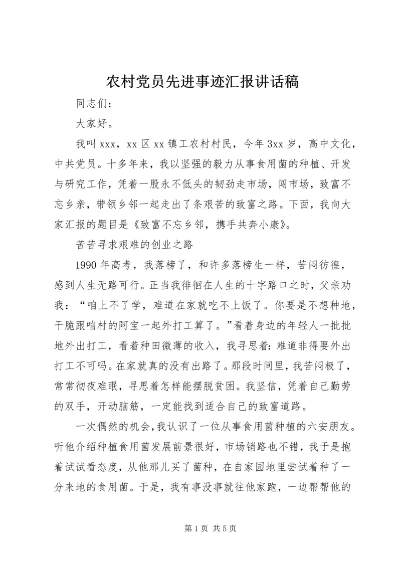 农村党员先进事迹汇报讲话稿.docx