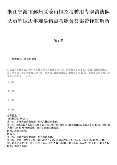 浙江宁波市鄞州区姜山镇招考聘用专职消防队队员笔试历年难易错点考题含答案带详细解析