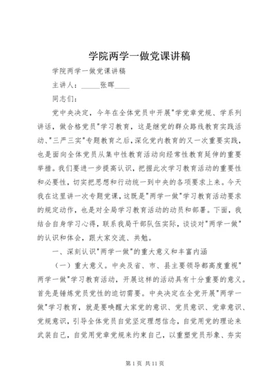 学院两学一做党课讲稿 (2).docx