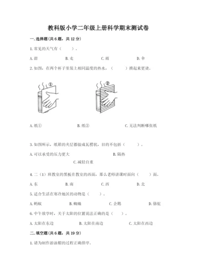 教科版小学二年级上册科学期末测试卷及1套完整答案.docx