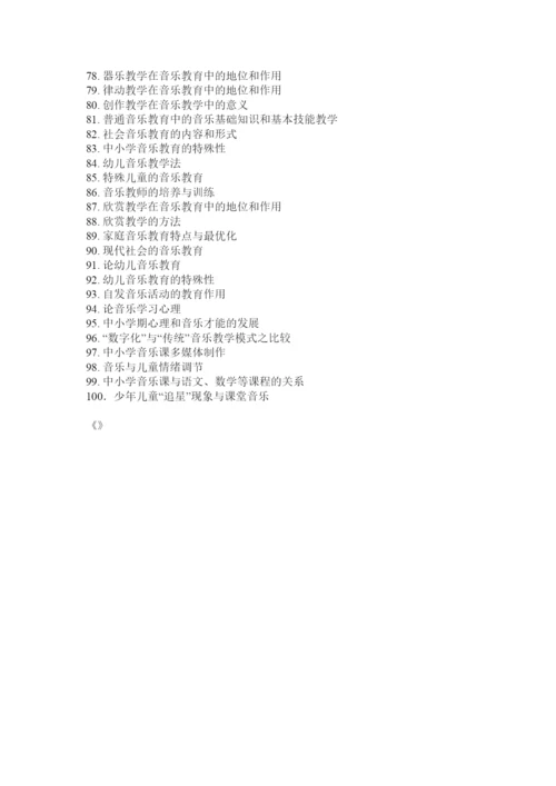 2022音乐教育系毕业论文.docx