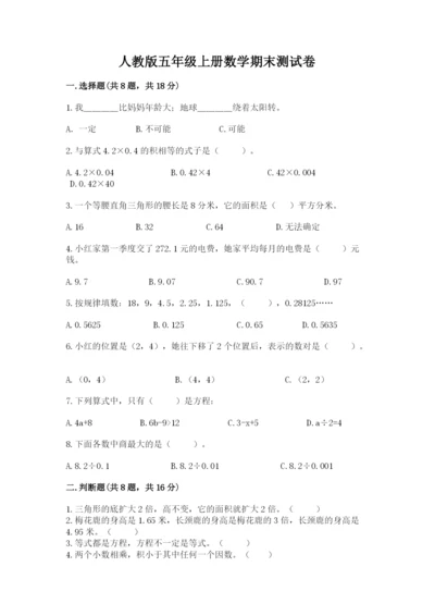 人教版五年级上册数学期末测试卷带答案（培优）.docx