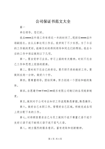 公司保证书范文大全.docx