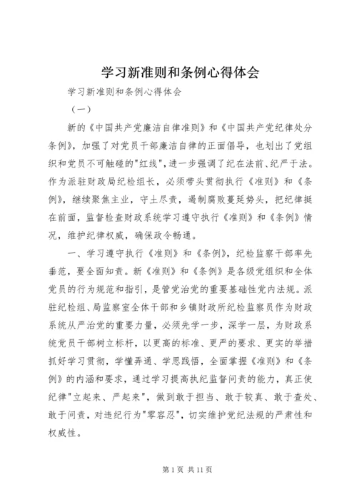 学习新准则和条例心得体会 (2).docx