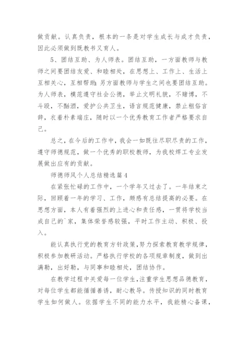 师德师风个人总结简短【15篇】.docx