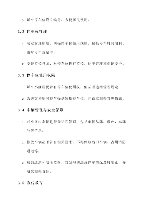 小区车辆乱停放管理方案