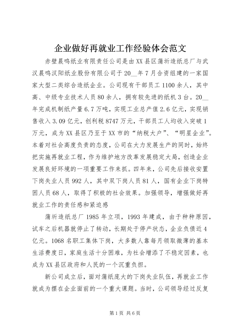 企业做好再就业工作经验体会范文.docx