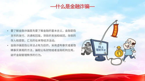 红色简约大气防范金融诈骗提高安全意识主题PPT模板宣传宣讲