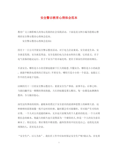 精编安全警示教育心得体会范本.docx
