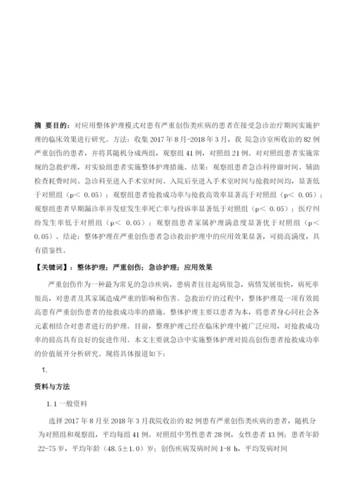 关于急诊严重创伤患者在临床救治中采用整体护理的应用效果评价.docx