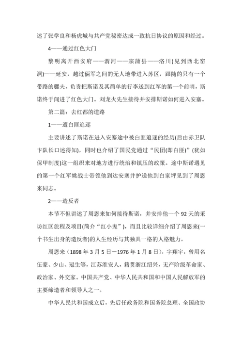 10分钟快速读名著之《红星照耀中国》每章概括.docx