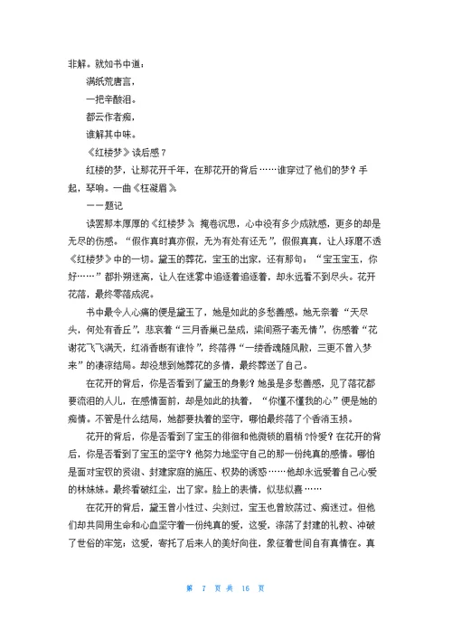 《红楼梦》读后感(汇编15篇)