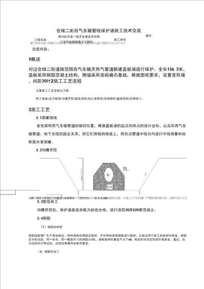 西气东输燃气管保护涵施工技术交底