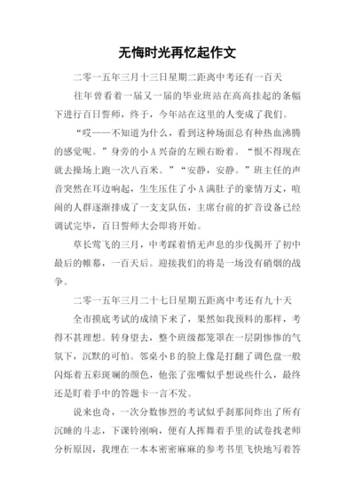 无悔时光再忆起作文.docx