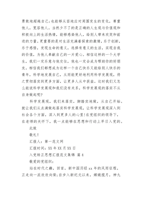 入党转正思想汇报范文集锦.docx