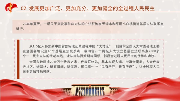坚持和完善人民代表大会制度综述：保证人民当家作主激发人民创造活力专题党课PPT