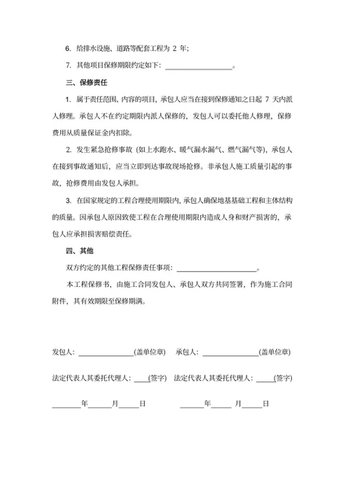 房屋建筑工程质量保修书