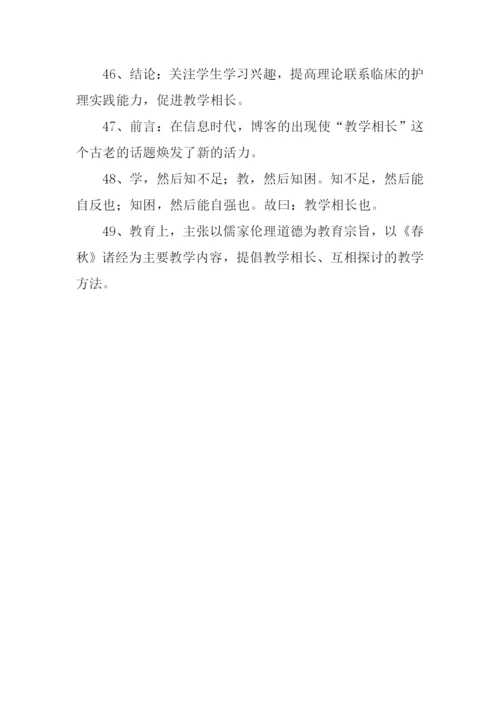 教学相长的意思.docx