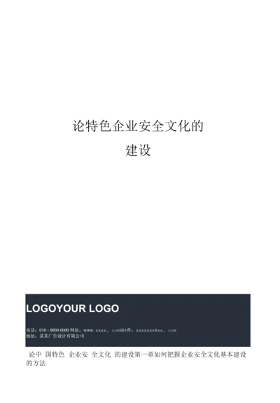 论特色企业安全文化的建设.docx