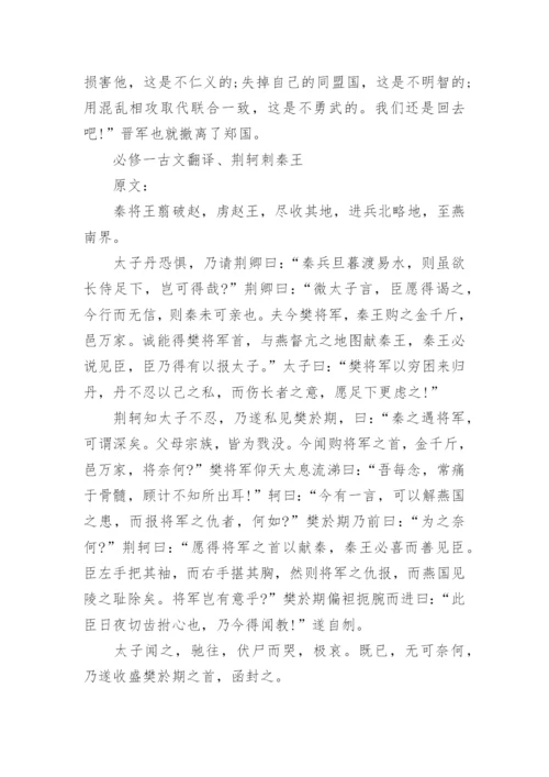 高一语文必修一古文翻译人教版.docx