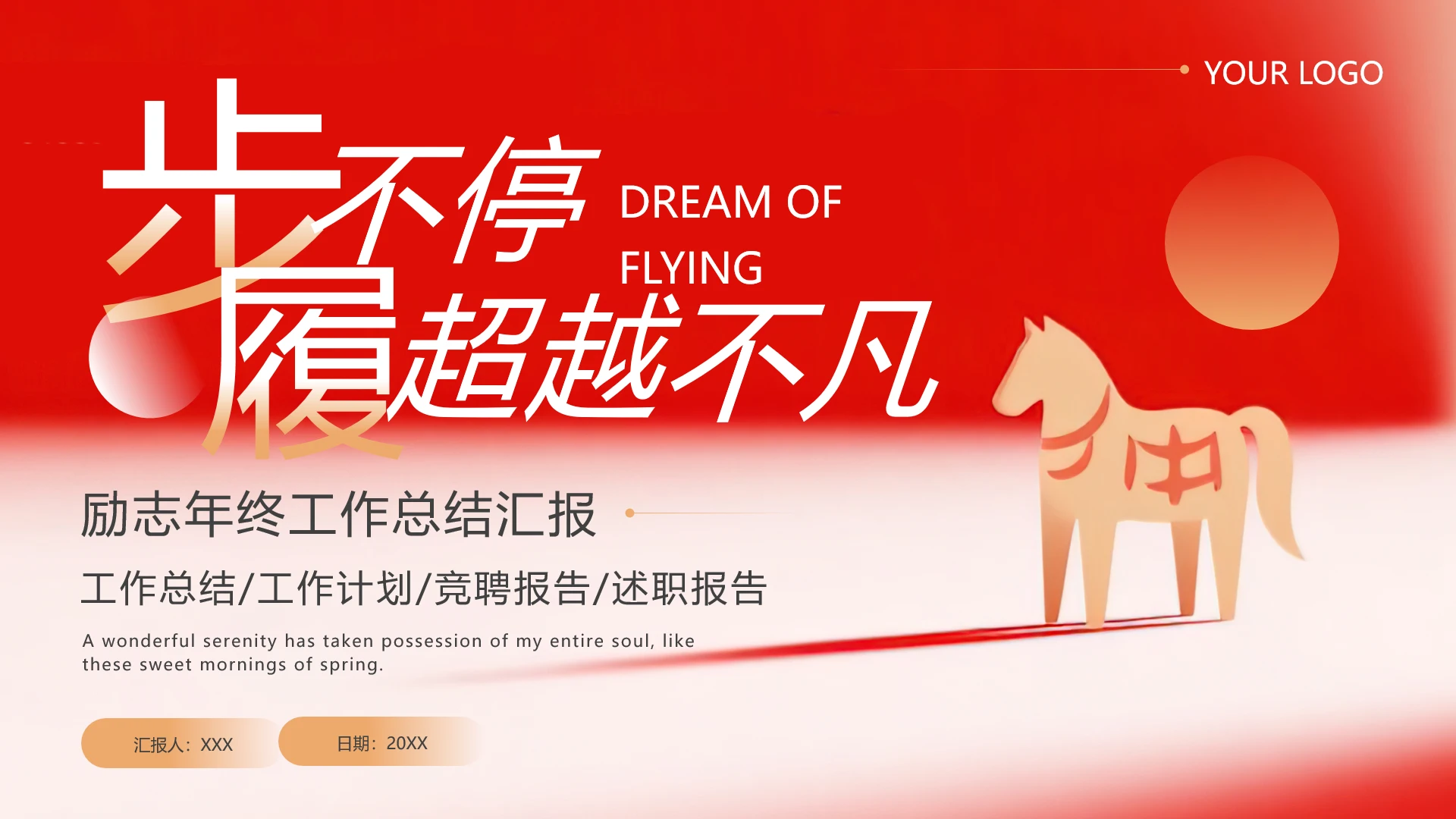 红色简约励志马年工作总结商务汇报ppt模板