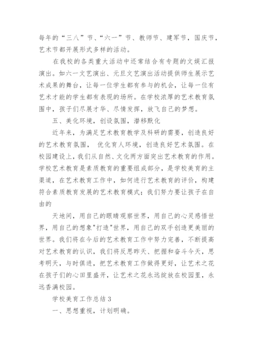 学校美育工作总结.docx