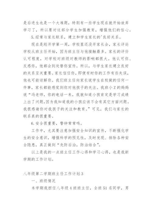 八年级第二学期班主任工作计划.docx