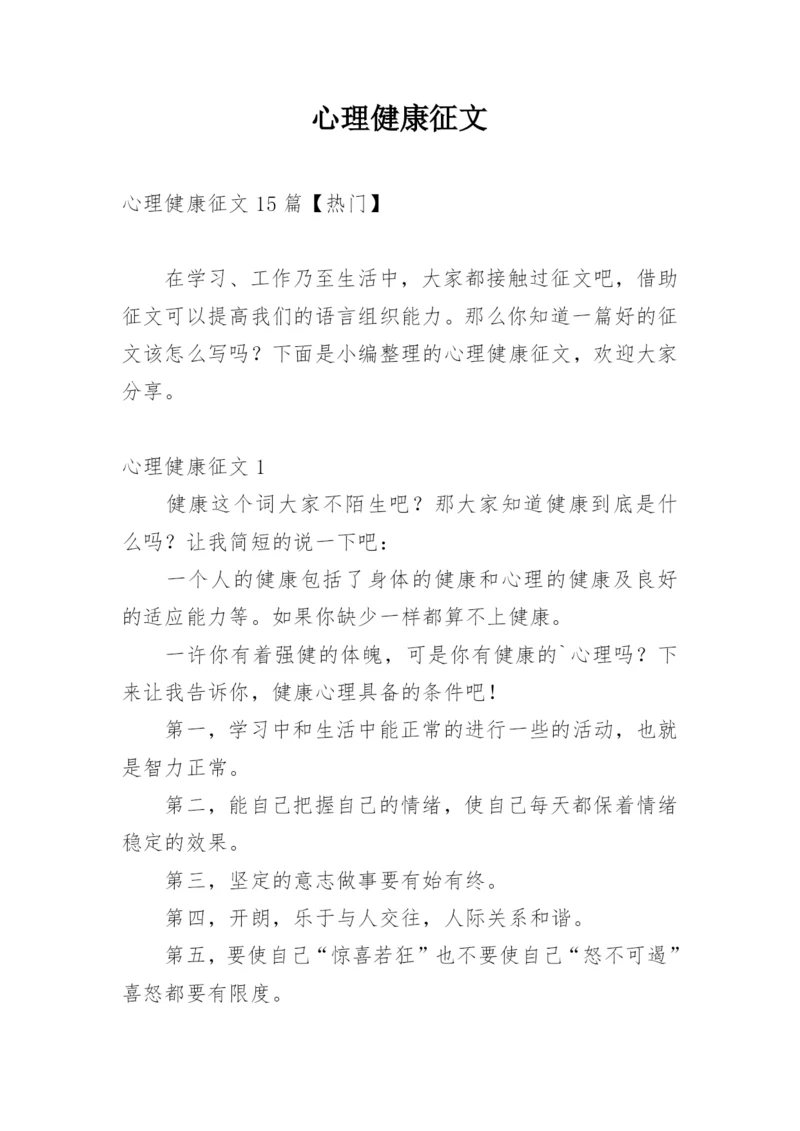 心理健康征文.docx