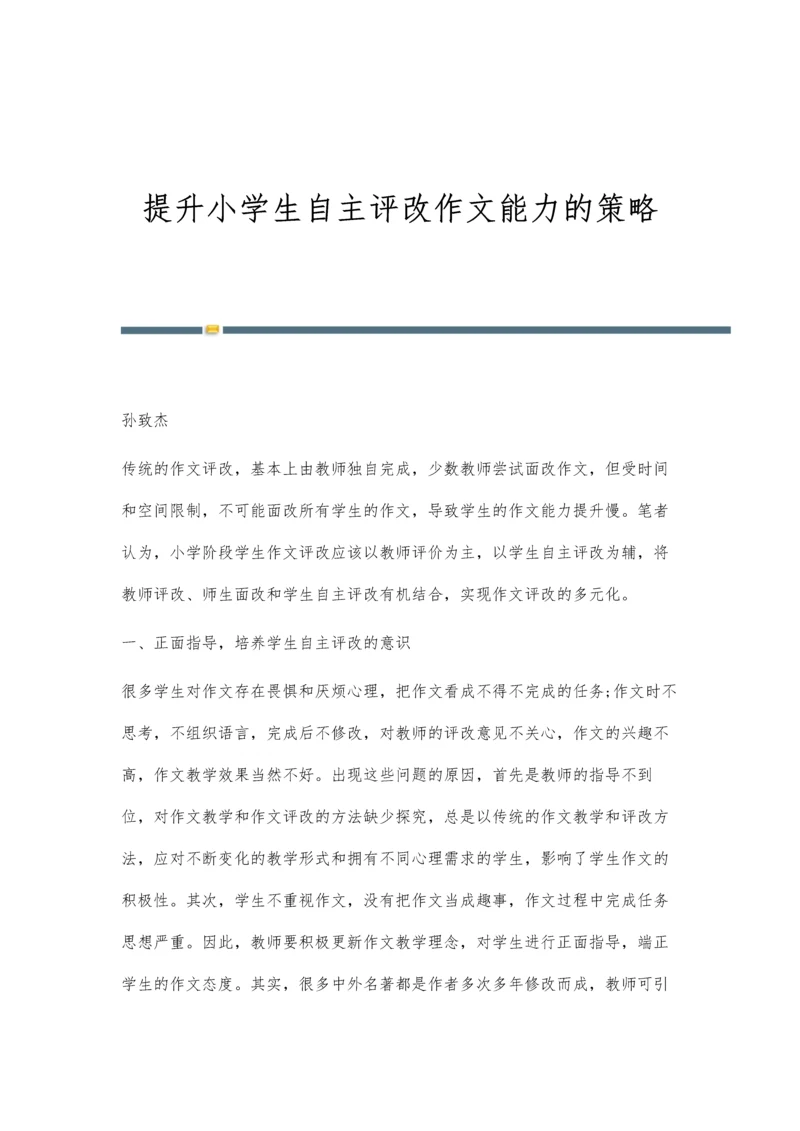 提升小学生自主评改作文能力的策略.docx