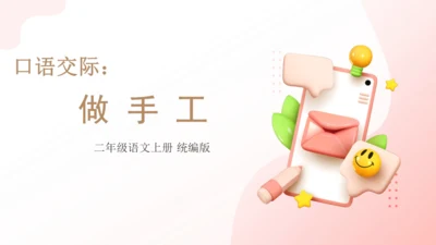 统编版二年级语文上册同步高效课堂系列口语交际《做手工》  教学课件