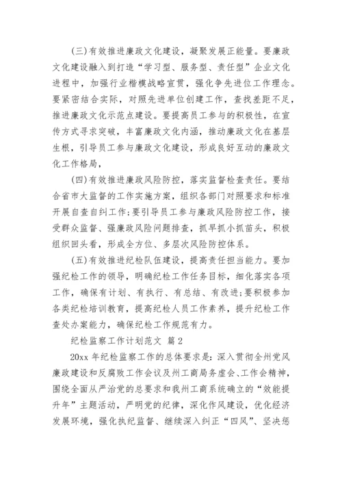 纪检监察工作计划范文.docx