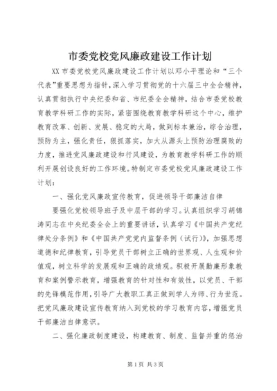 市委党校党风廉政建设工作计划 (3).docx