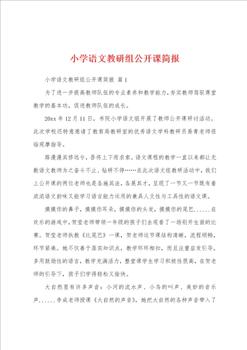 小学语文教研组公开课简报