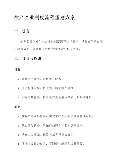 生产企业制度流程重建方案