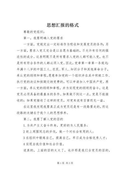 思想汇报的格式 (3).docx