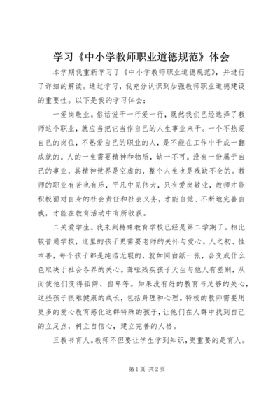 学习《中小学教师职业道德规范》体会 (2).docx