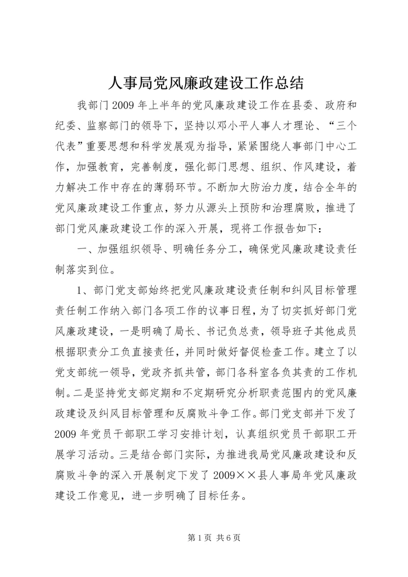 人事局党风廉政建设工作总结.docx