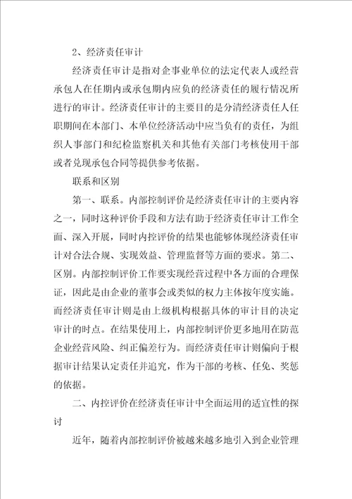 内控评价在企业经济责任审计中全面运用的探讨