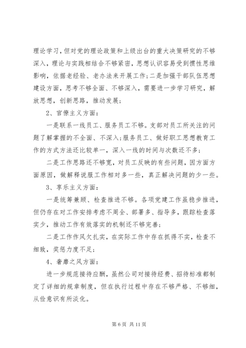 不忘初心牢记使命党支部组织生活会对照检查材料.docx