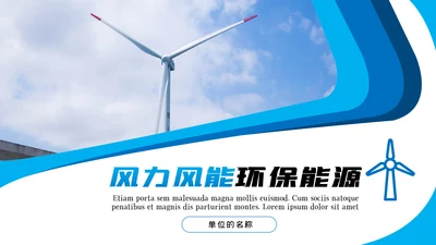 风车风能风力发电能源环保宣传PPT模板