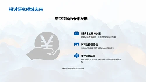 研究领域答辩指南