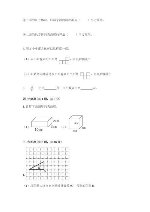 人教版数学五年级下学期期末测试卷带答案（轻巧夺冠）.docx