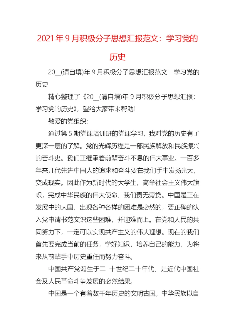 2021年9月积极分子思想汇报范文：学习党的历史